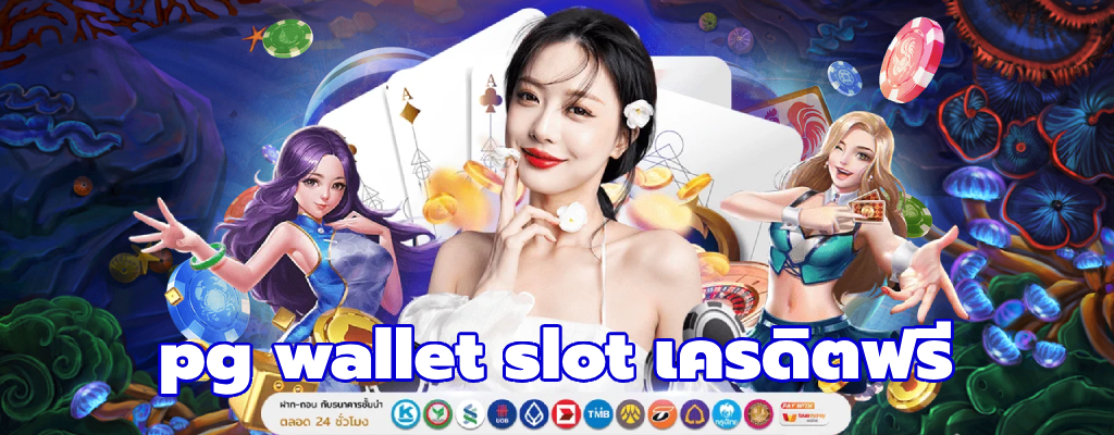 pg wallet slot เครดิตฟรี